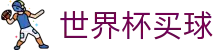 2026美加墨世界杯买球综合数据大厅 - 世界杯网页版入口
